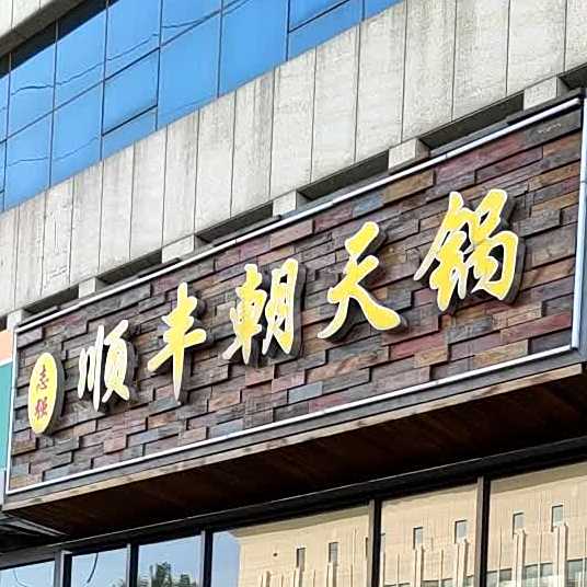 志强顺丰朝天锅(星都国际花园店)