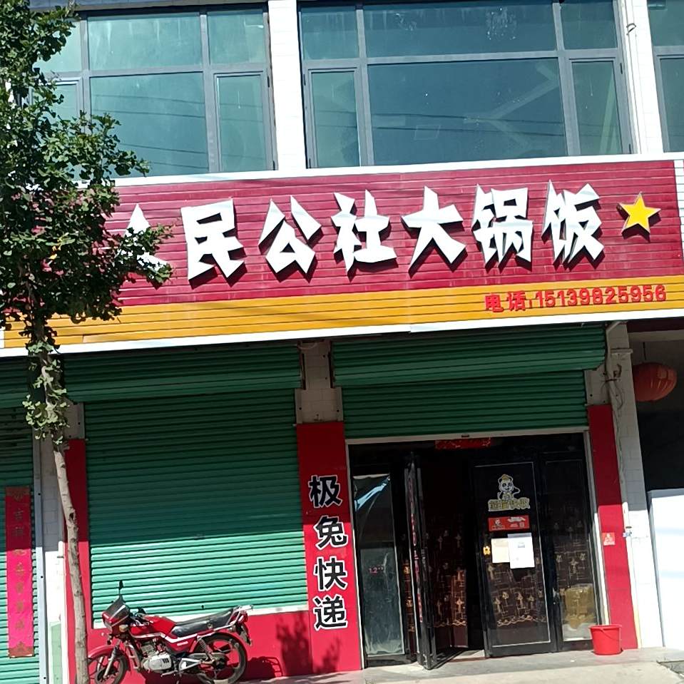 人民公社大锅饭