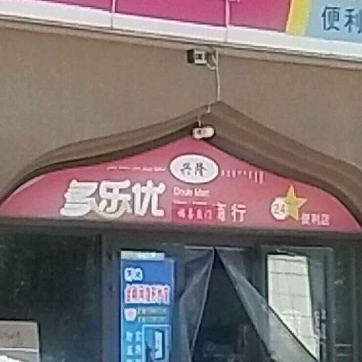 多乐五优便利店