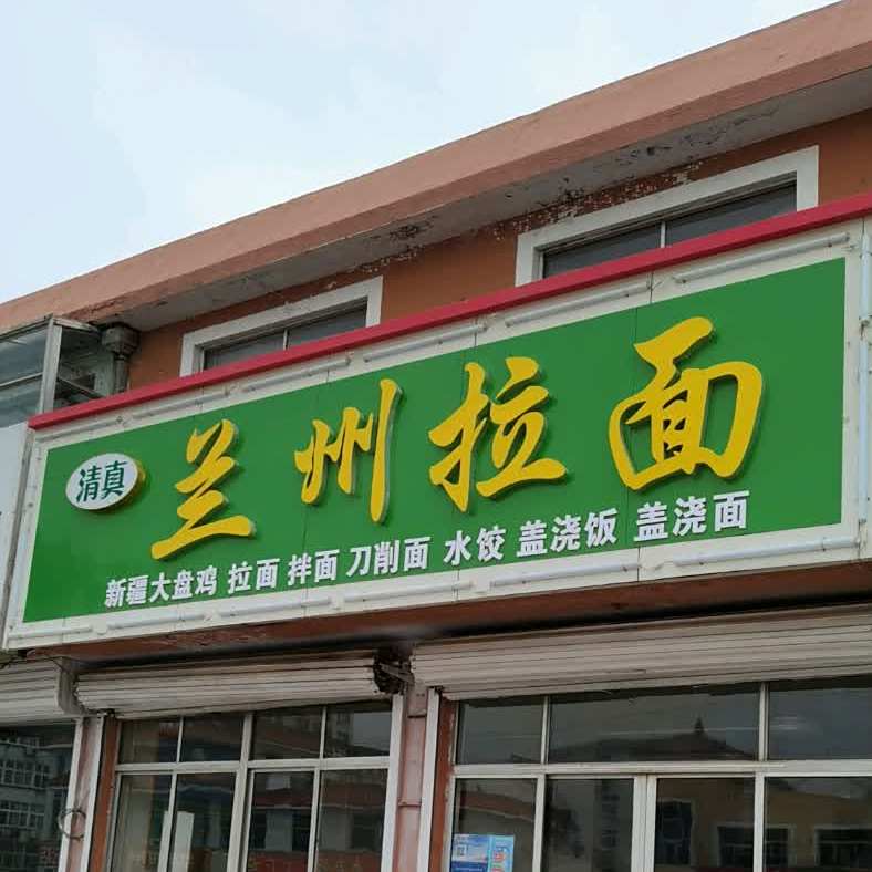 清真·兰州正宗牛肉拉面(荣成市交通局成山分局东北)