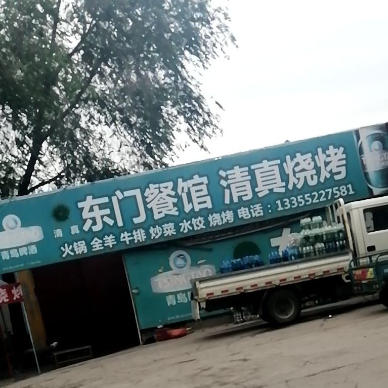 清真东门烧烤