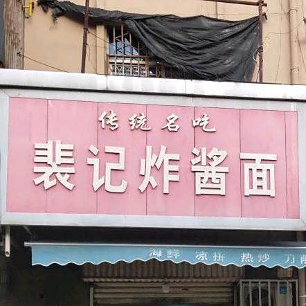 裴记炸酱面