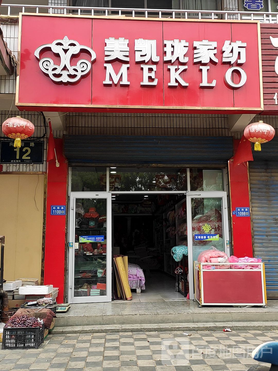 美凯珑家纺(向阳路店)