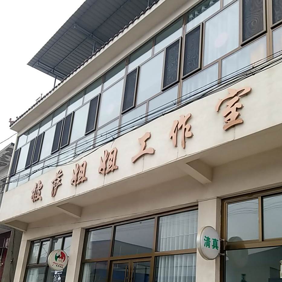 披萨姐姐工作日
