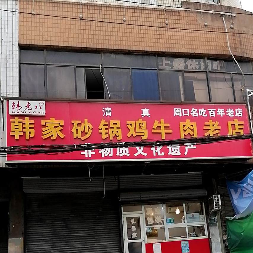 韩家砂锅鸡牛肉老店