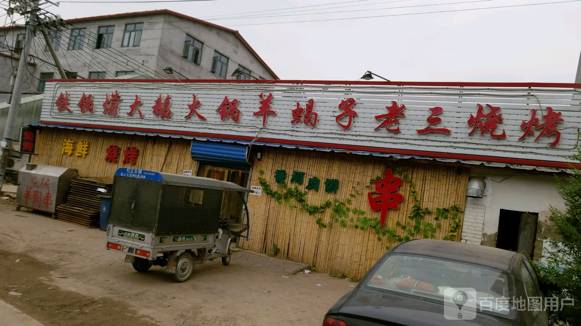 铁锅炖大鹅火锅羊蝎子老三烧烤