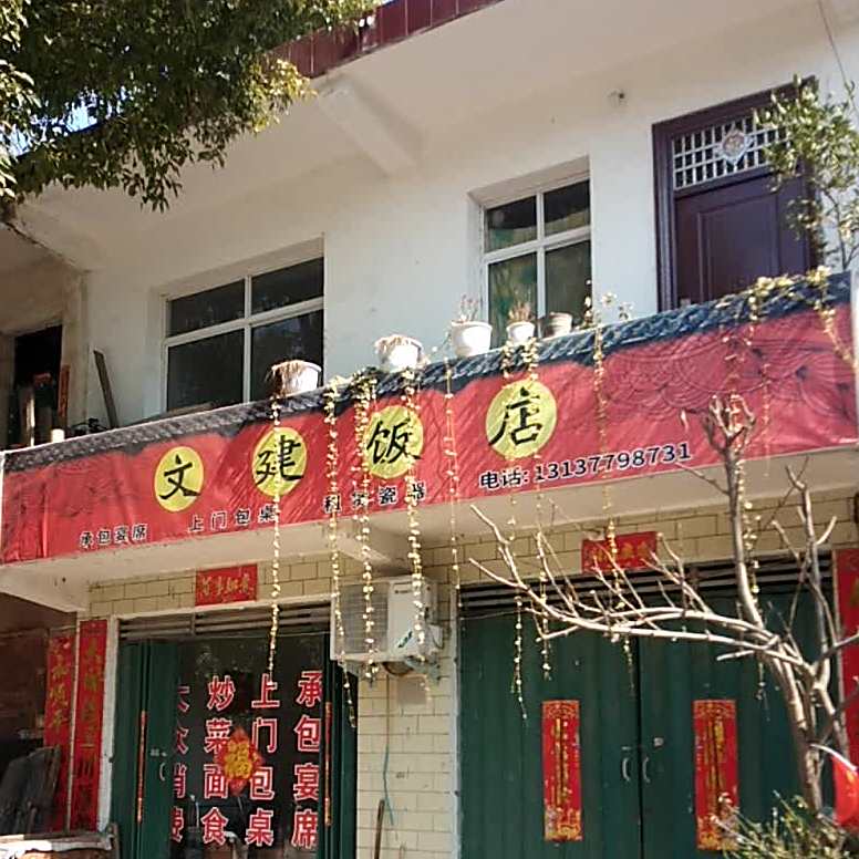文建饭店