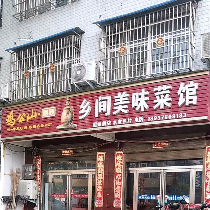乡间美味菜馆