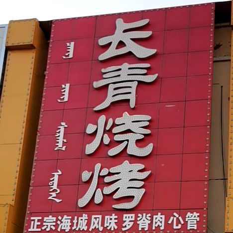 长清烧烤(西拉木伦大街店)