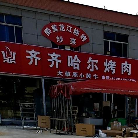 齐齐哈尔烤肉(全福元店)