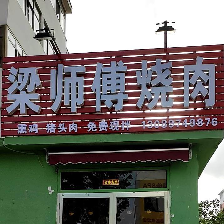 梁师傅烧肉