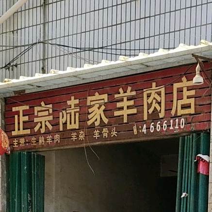 正宗陆家羊肉店