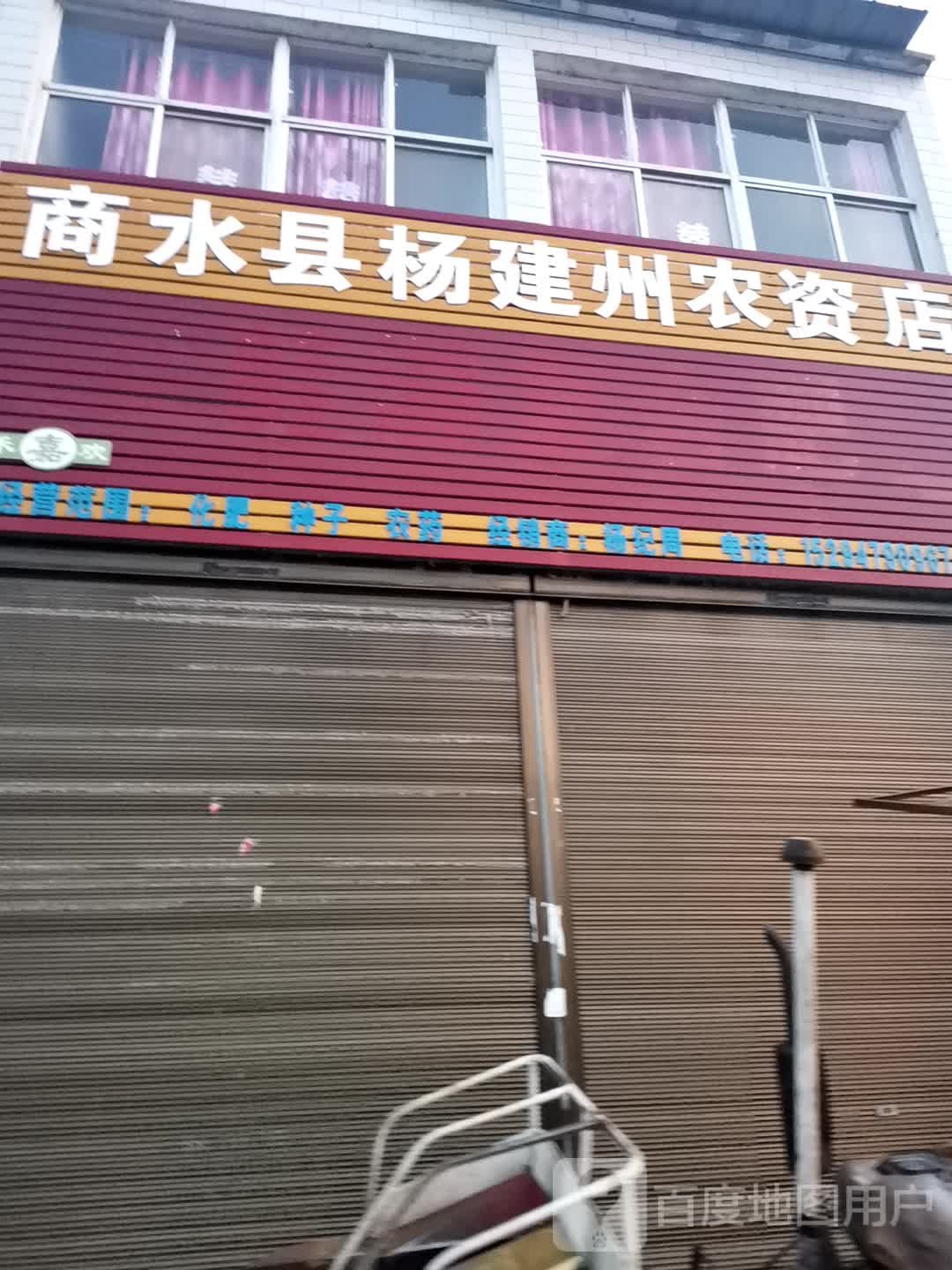 商水县杨建州农资店