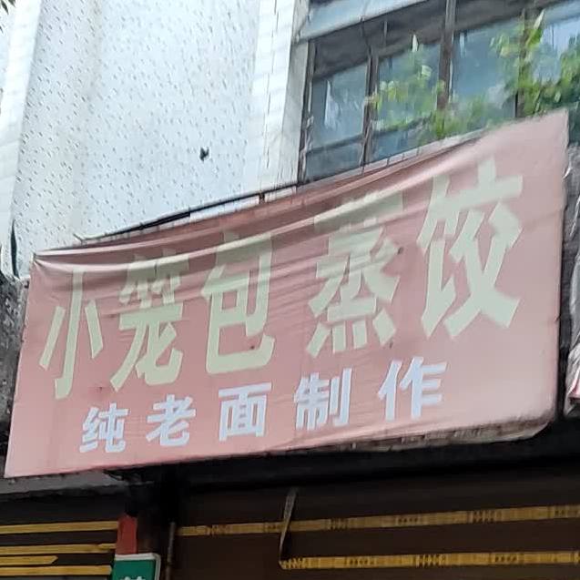 小龙包蒸饺(迎丰东路店)