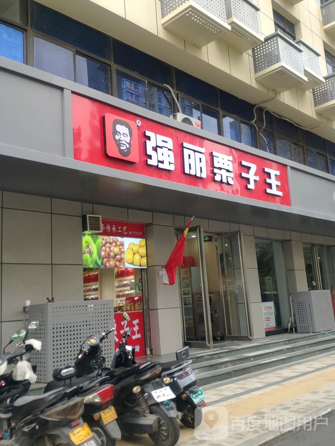 强丽栗子王(航海东路未来路店)