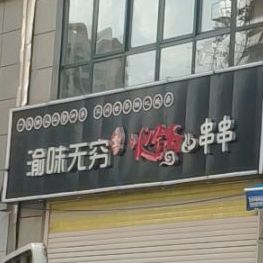 老重东渝味无穷火锅串串