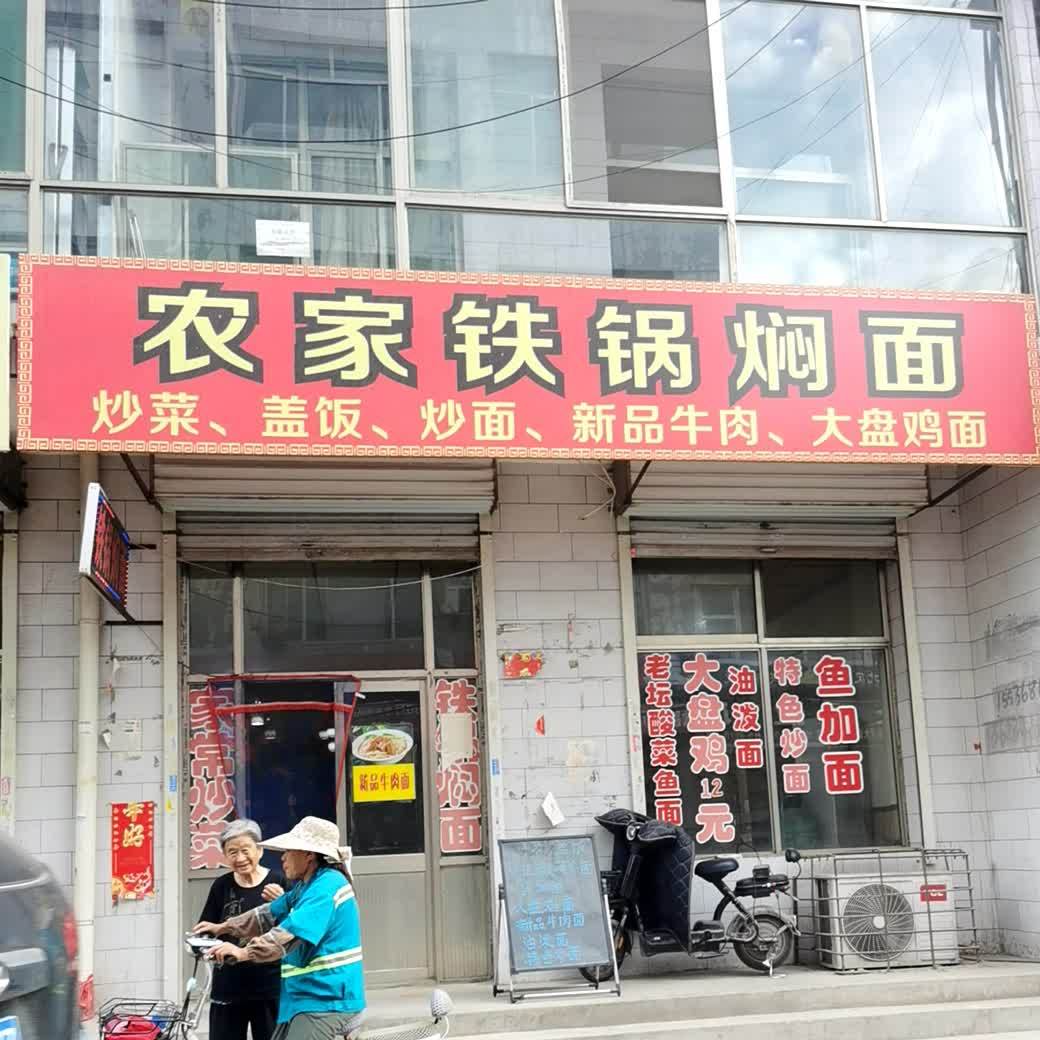 农家贴过焖面