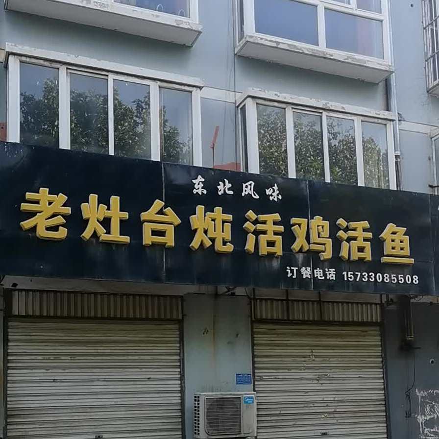 老灶台炖活鸡活鱼
