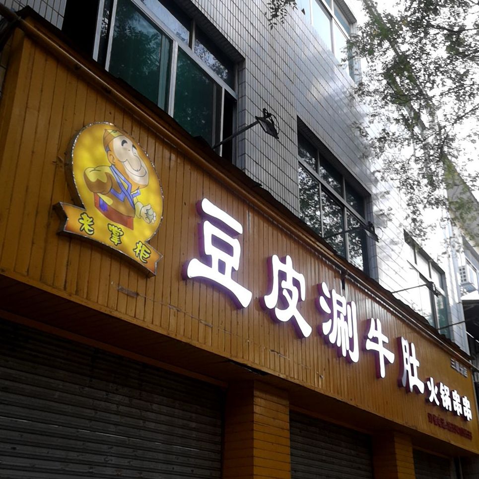 老掌柜豆皮涮牛肉火锅串串(三原分店)