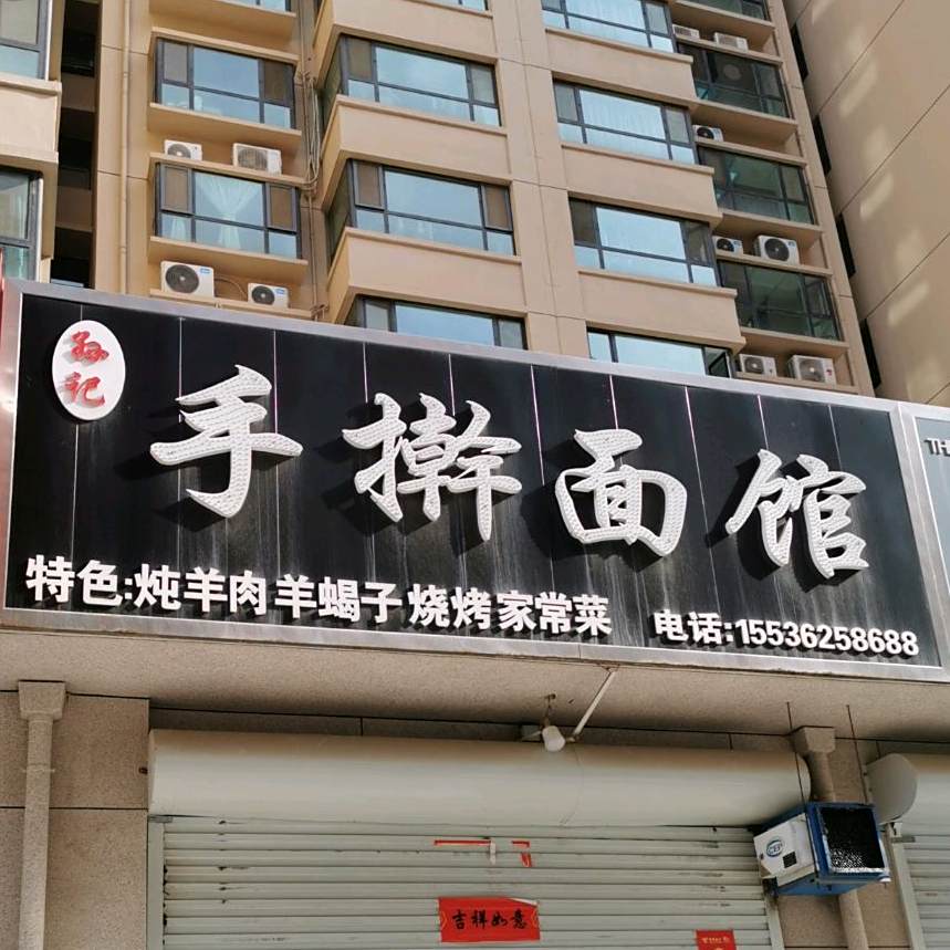 孙记手擀面管