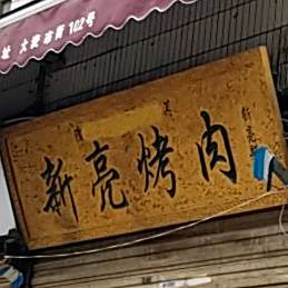 清真新亮烤肉(大麦市街店)