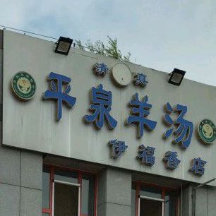 清真伊福香平泉羊汤(九和玫瑰湾店)