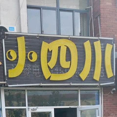 小四川(温州路店)