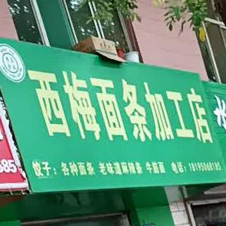 西梅面条加工店店