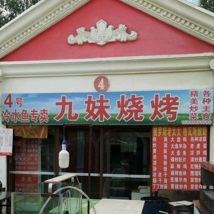 九妹烧烤