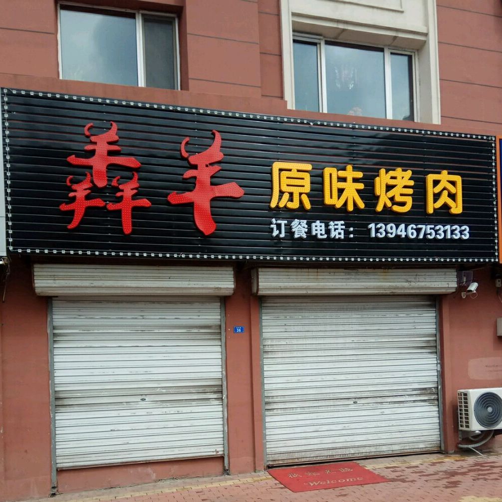 杨伟烤肉(血站街店)