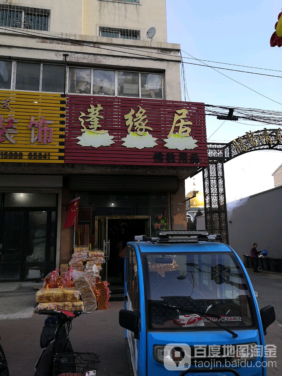 蓬缘居佛教用品(腾鳌清真寺小区店)