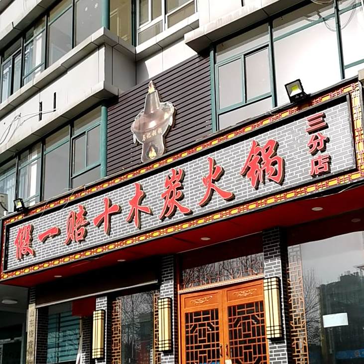 假一赔十穆泰火锅(三分店)