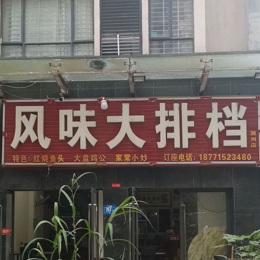 风味大排档(襄州店)