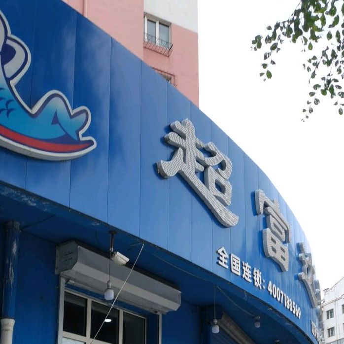 好富达海鲜(东六条路店)