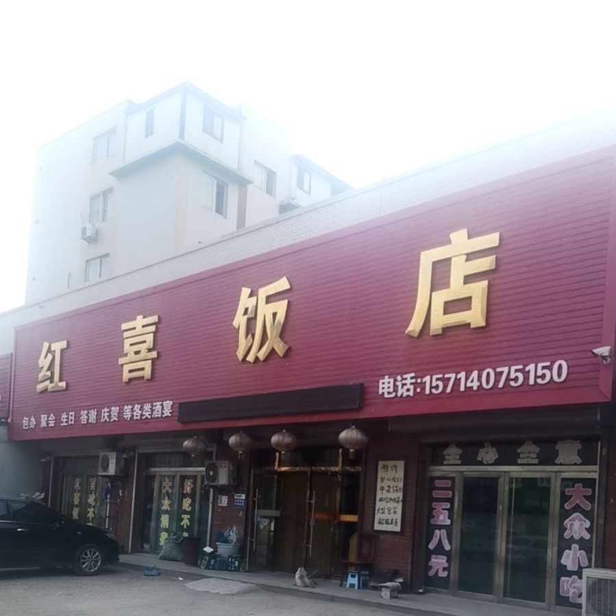 红喜饭店(石桥大街店)