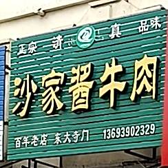 沙酱牛肉(五福路店)