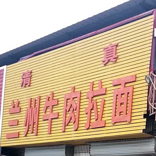 清真兰州牛肉拉面