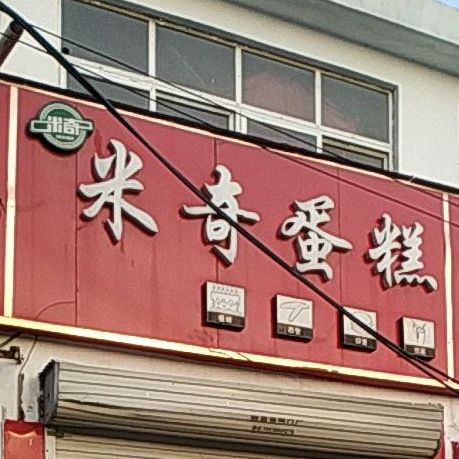 米奇蛋高(中州北路店)