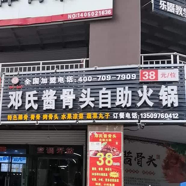 邓氏酱骨头自助火锅(桃苑路店)