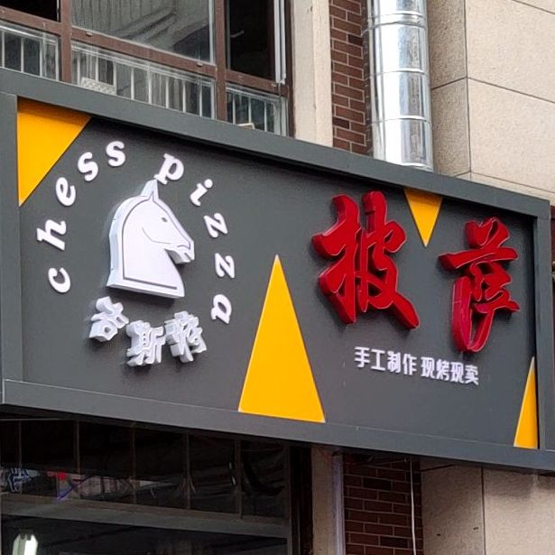 吉斯特披萨(积米崖店)