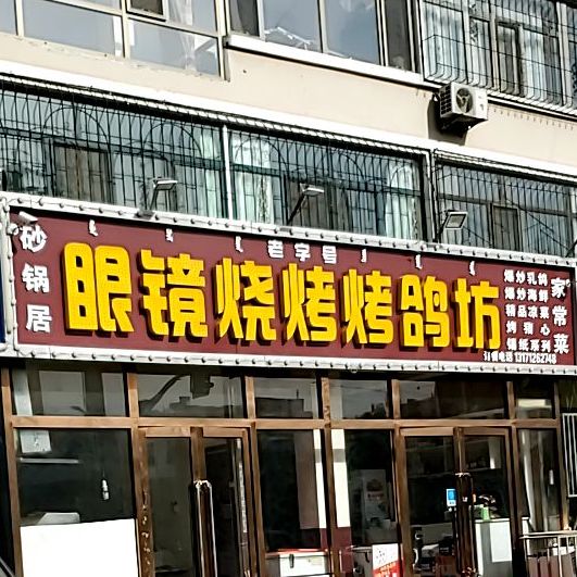 眼镜烧烤(长青道店)