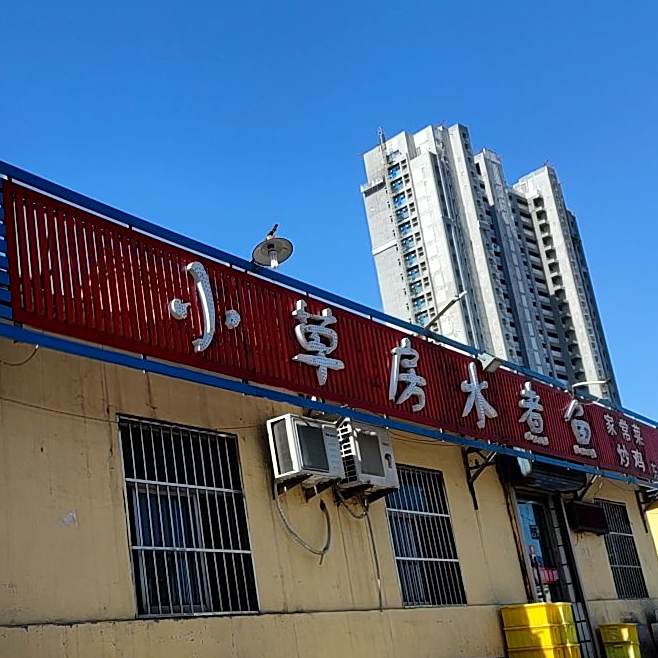 小草房水煮鱼(东关店)