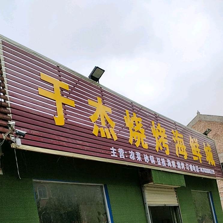 于杰烧烤海鲜松江