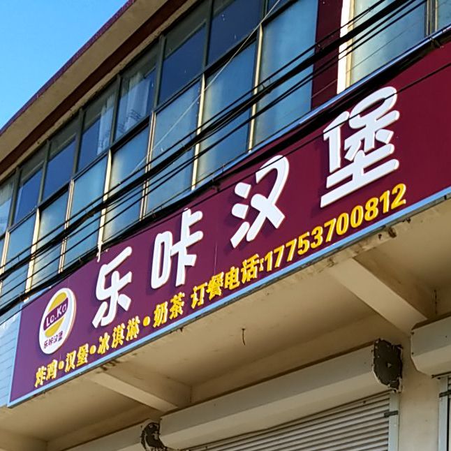 乐咔汉堡(大庄街店)