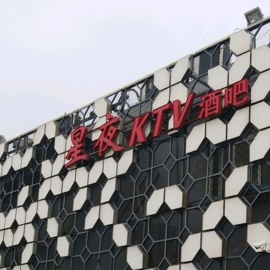 星夜KTV酒吧(建设大街)