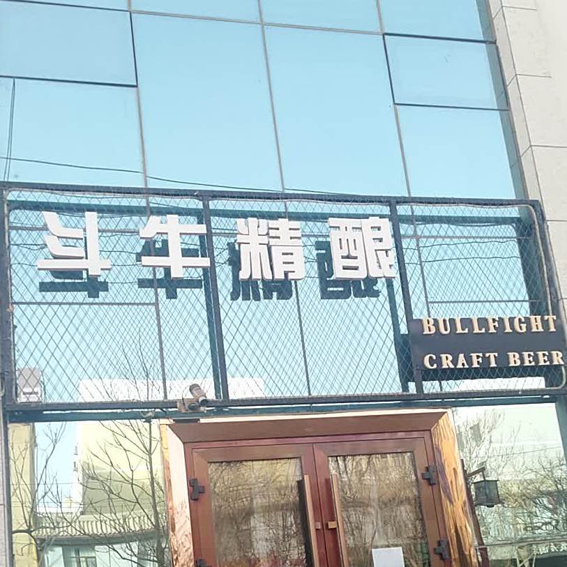 敦煌市斗牛精酿啤酒店