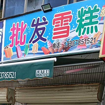 批发雪糕(中山北街店)