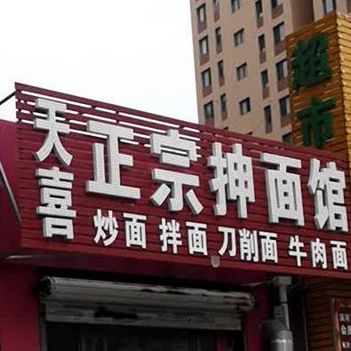 天喜正宗晨宾馆(长湖新城店)