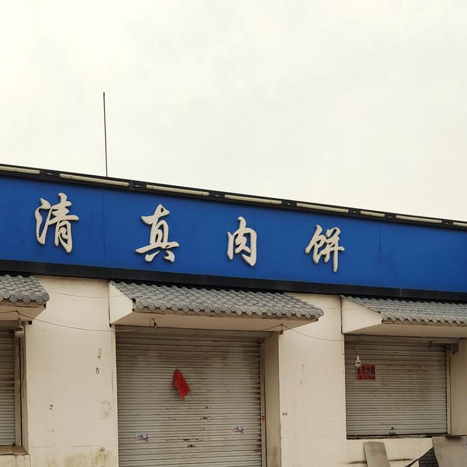 清真烧烤火锅城