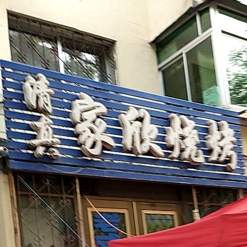 清真·家欣烧烤